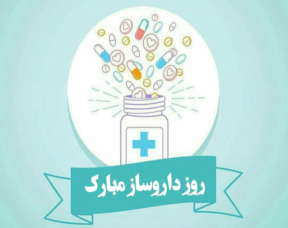 5 شهریور؛ روز داروسازی