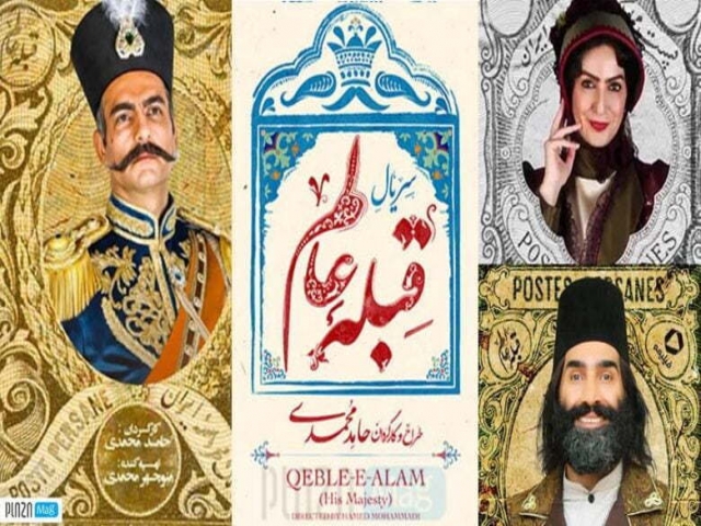 مجموعه نمایش خانگی قبله عالم منتشر شد+ لوکیشن های فیلم برداری مجموعه نمایش خانگی قبله عالم منتشر شد+ لوکیشن های فیلم برداری