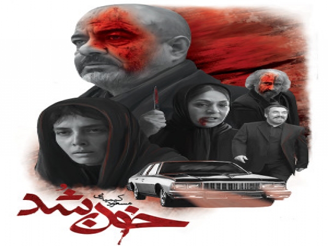 نگاهی به فیلم «خون شد»، جدیدترین ساخته مسعود کیمیایی نگاهی به فیلم «خون شد»، جدیدترین ساخته مسعود کیمیایی