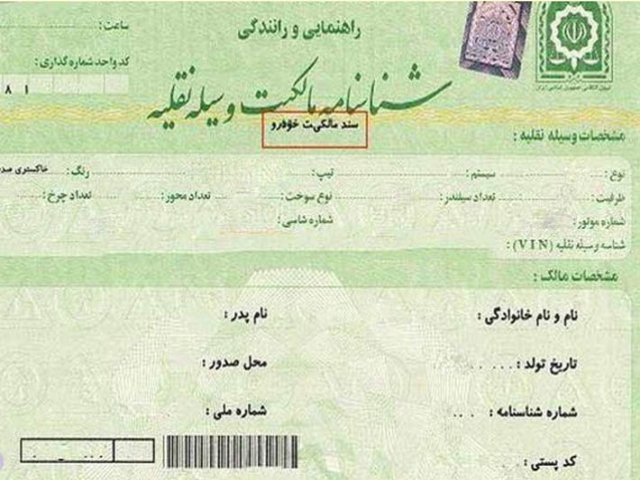 برگ سبز چیست؟ آیا سند مالکیت محسوب می شود برگ سبز چیست؟ آیا سند مالکیت محسوب می شود