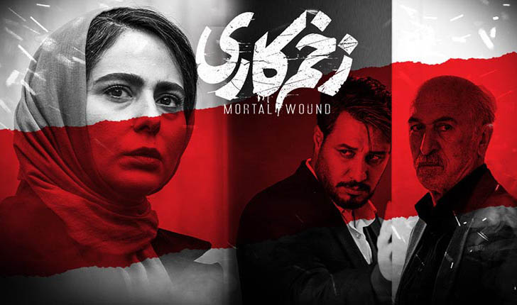 نقد روانشناختی سریال زخم کاری با نگاهی به شخصیت سمیرا و منصوره