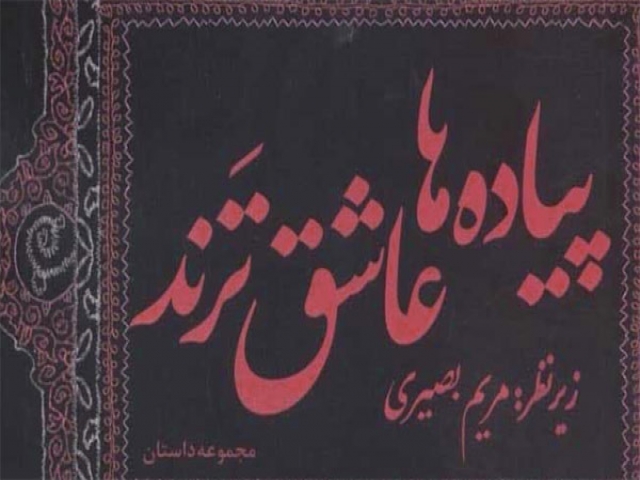 مجموعه داستانی «پیادهها عاشقترند» منتشر شد مجموعه داستانی «پیادهها عاشقترند» منتشر شد