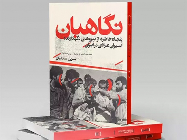 کتاب خاطرات نگهبانان اسیران عراق در ایران منتشر شد
