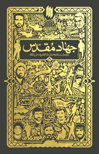 رونمایی ابراهیم رئیسی از کتاب جهاد مقدس