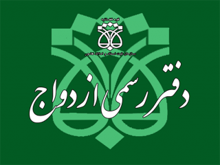 دفتر ازدواج 404 و طلاق 188 تهران