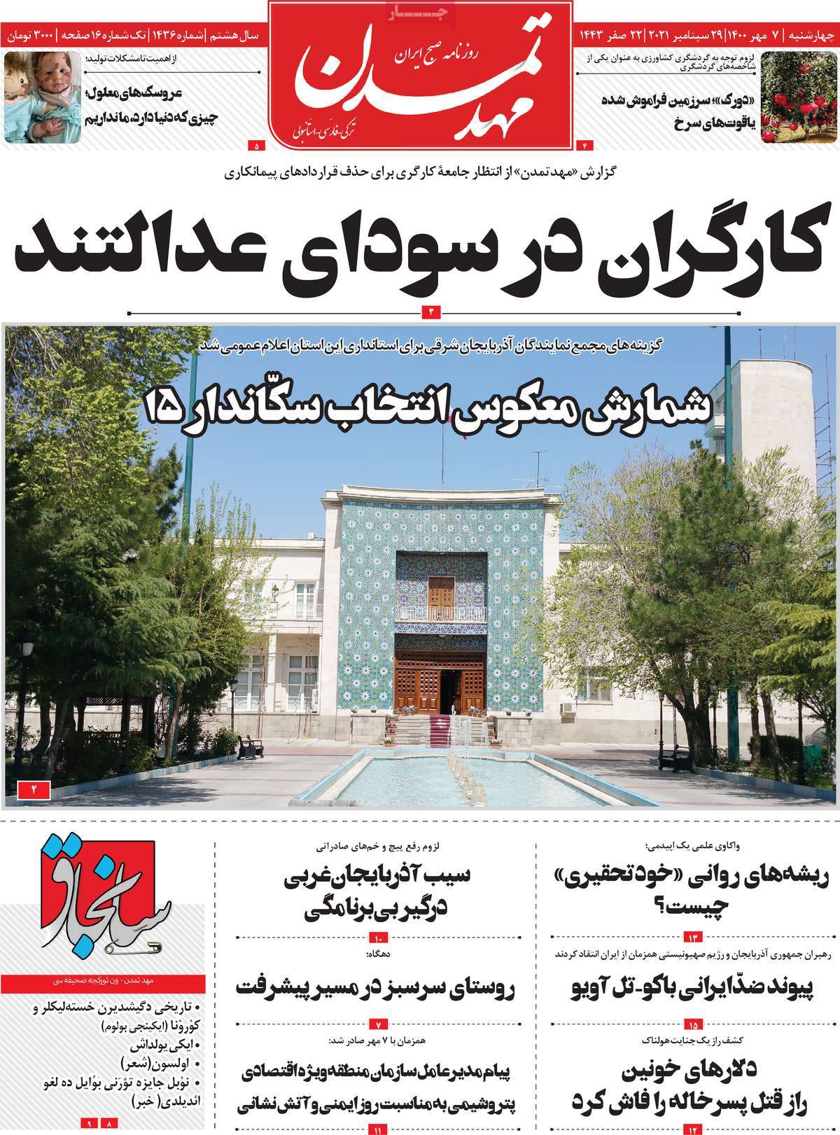 تیتر روزنامه های 7 مهر 1400