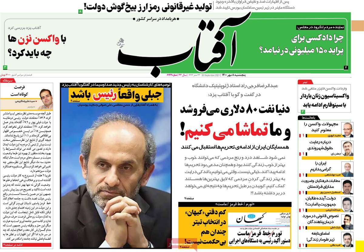 تیتر روزنامه های 8 مهر 1400