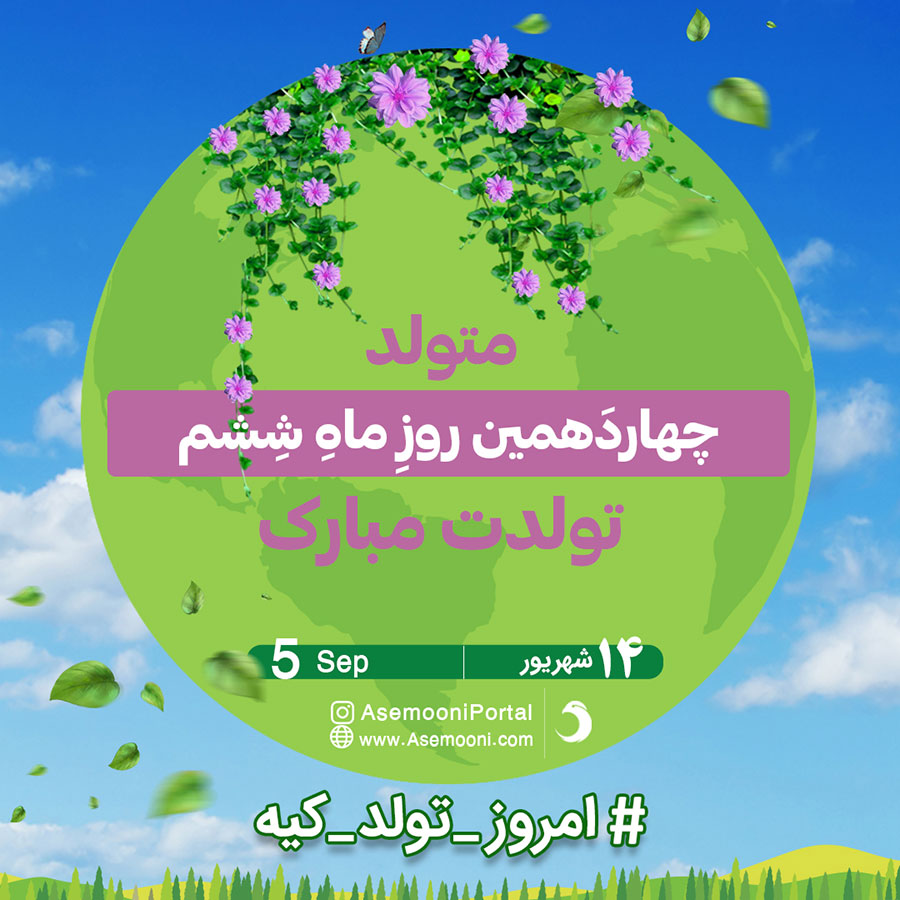 15 شهریور ، امروز تولد کیه؟ 15 شهریور ، امروز تولد کیه؟