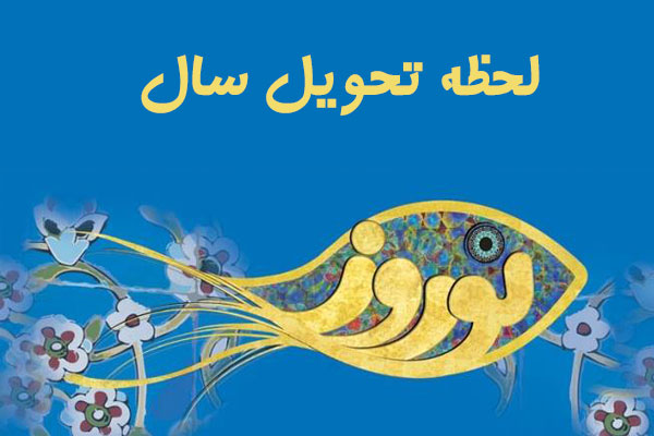 لحظه تحویل سال