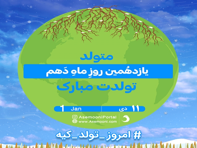 11 دی؛ امروز تولد کیه؟ 11 دی؛ امروز تولد کیه؟
