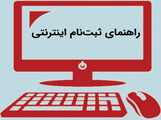 نکات مهم هنگام ثبت نام اینترنتی