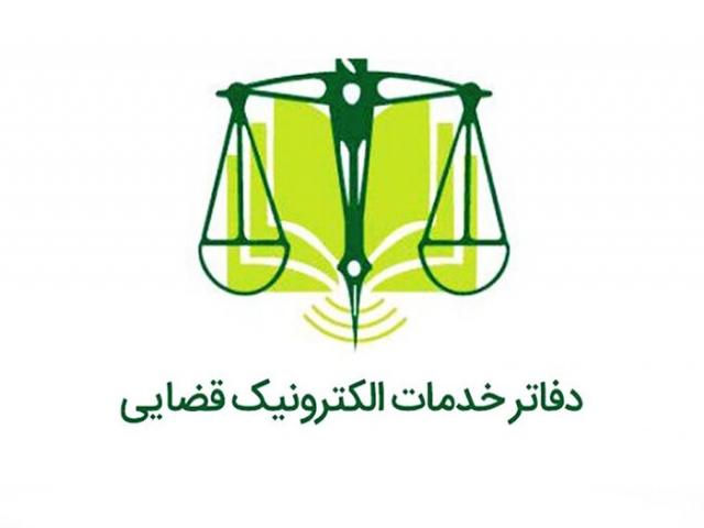 دفاتر خدمات الکترونیک قضایی تهران دفاتر خدمات الکترونیک قضایی تهران