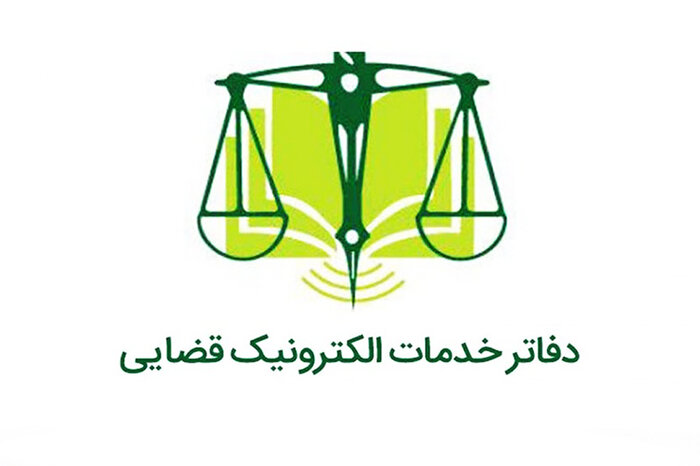 دفاتر خدمات الکترونیک قضایی تهران