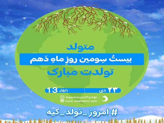 امروز 23 دی تولد کیه!؟ امروز 23 دی تولد کیه!؟