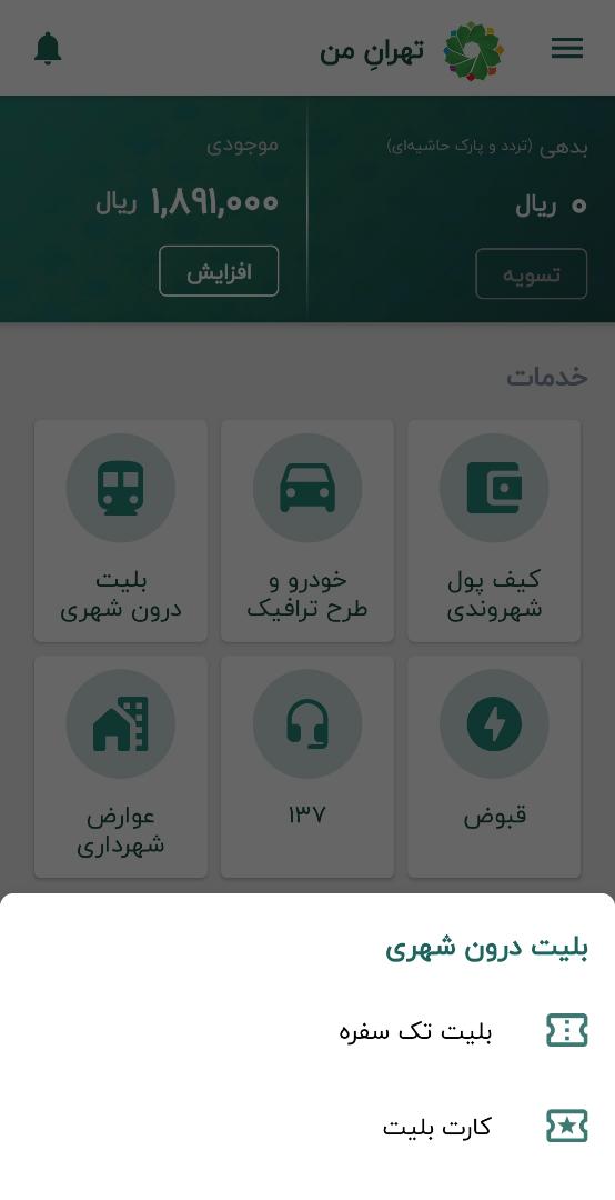 اپلیکیشن تهران من برای خرید بلیت مترو
