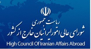 شورای عالی امور ایرانیان خارج از کشور
