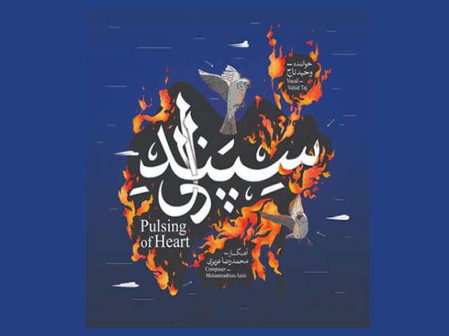 جدیدترین آلبوم وحید تاج منتشر می شود جدیدترین آلبوم وحید تاج منتشر می شود