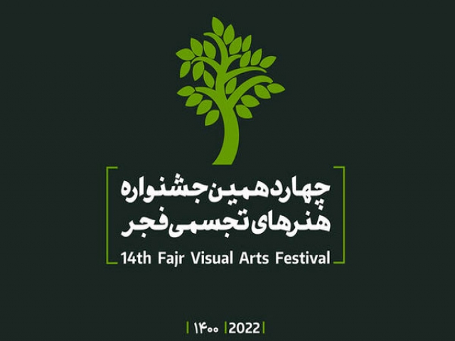رونمایی از پوستر جشنواره هنر های تجسمی فجر