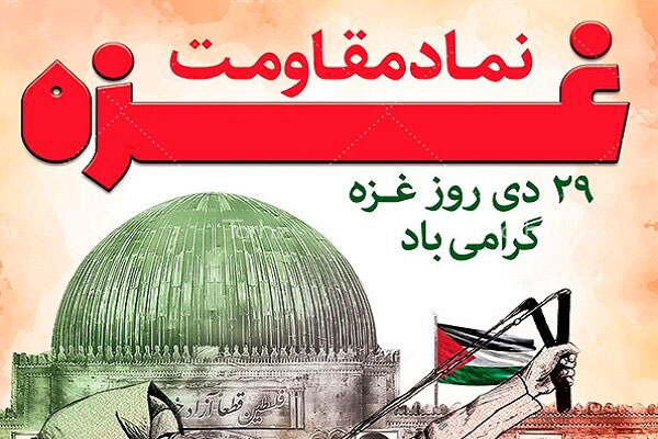 29 دی؛ روز غزه