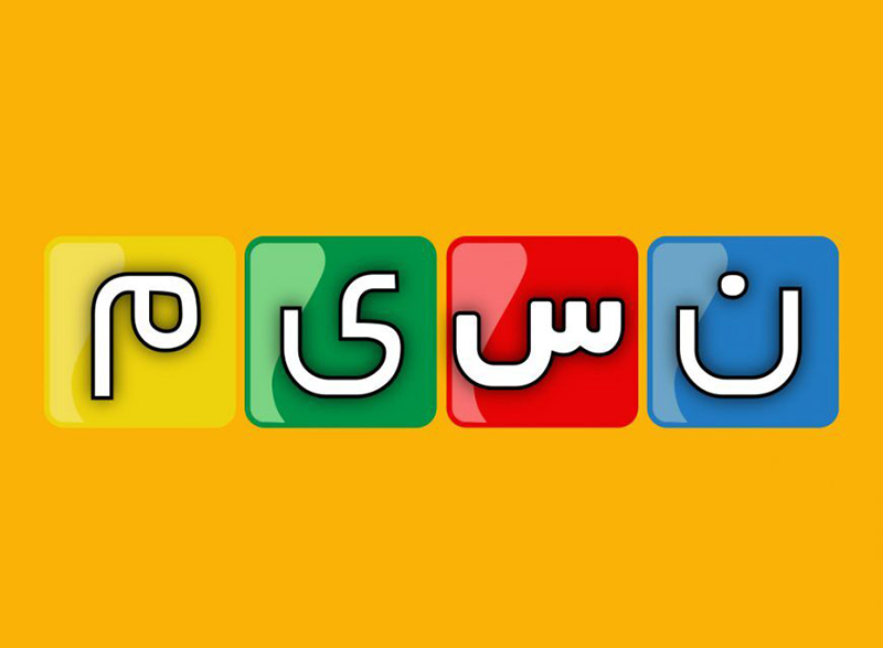 شبکه تلویزیونی نسیم