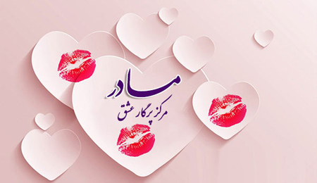 کارت پستال و متن روز مادر