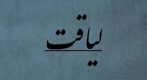 عکس نوشته های جذاب درباره لیاقت