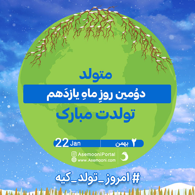 تبریک تولد 2 بهمن 