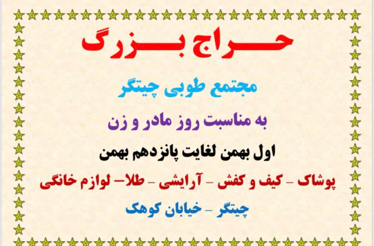 اطلاعیه حراج ویژه روز مادر و روز زن مجتمع تجاری طوبی چیتگر اطلاعیه حراج ویژه روز مادر و روز زن مجتمع تجاری طوبی چیتگر