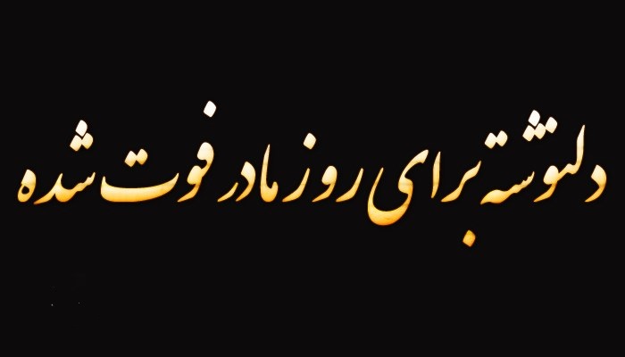 تبریک روز مادر فوت شده