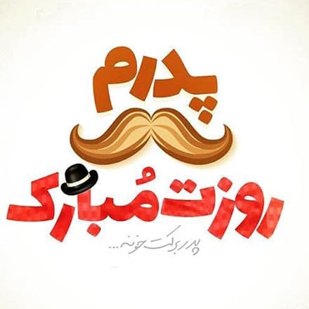 پیام تبریک روز پدر