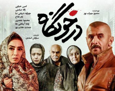 فیلم درخونگاه
