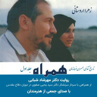 کتاب صوتی «همراه» نوشته زهرا اردستانی کتاب صوتی «همراه» نوشته زهرا اردستانی