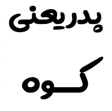 پدر یعنی ...