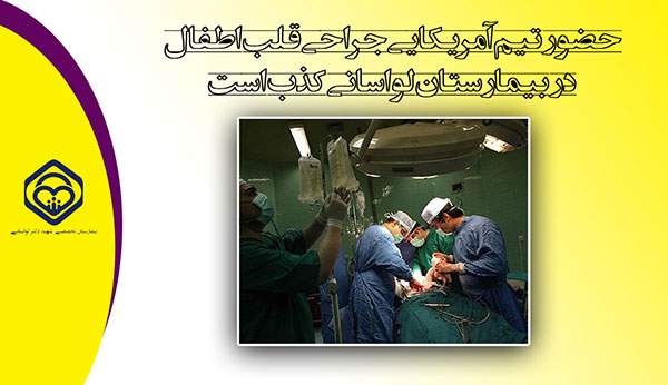 تکذیب حضور جراحان قلب اطفال آمریکایی در بیمارستان شهید لواسانی