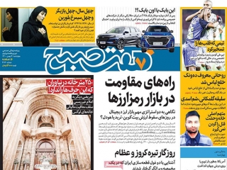 تیتر روزنامه های ۶ بهمن ۱۴۰۰