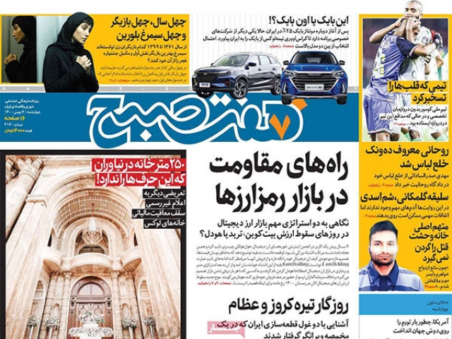 تیتر روزنامه های ۶ بهمن ۱۴۰۰ تیتر روزنامه های ۶ بهمن ۱۴۰۰
