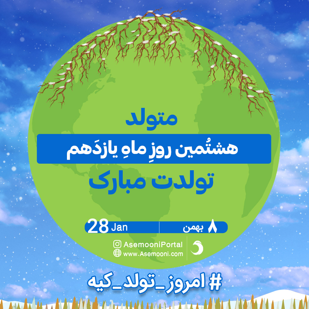 تبریک تولد 8 بهمن 