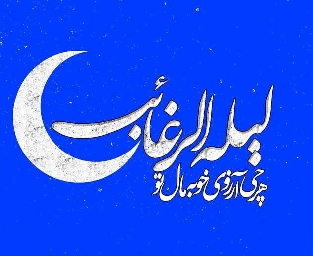 اشعار لیله الرغائب (شب آرزوها)