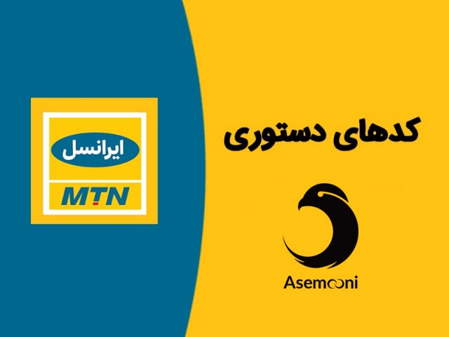 تلفن گویا و کد های دستوری ایرانسل تلفن گویا و کد های دستوری ایرانسل