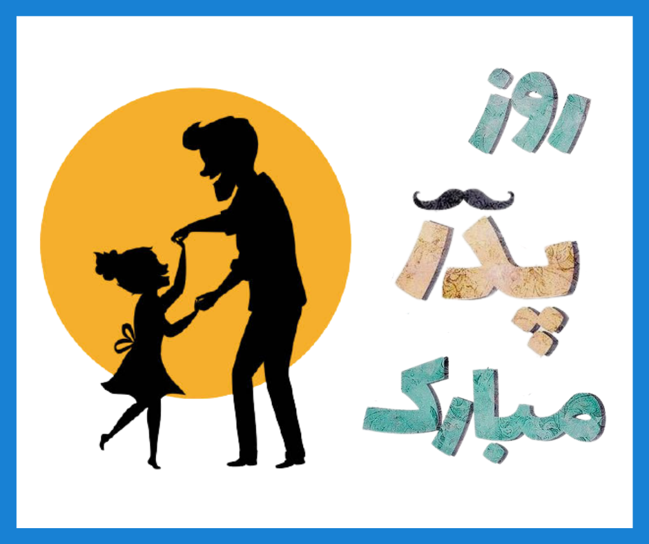 تاریخ روز پدر ۱۴۰۳
