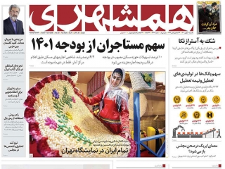 تیتر روزنامه های ۱۰ بهمن ۱۴۰۰