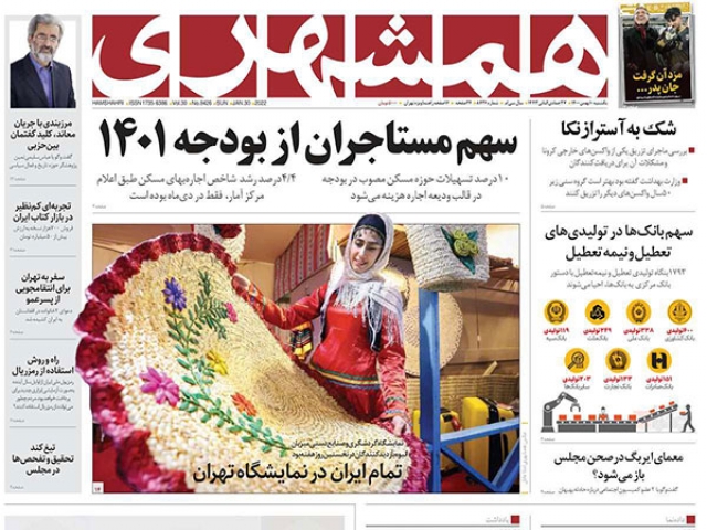 تیتر روزنامه های ۱۰ بهمن ۱۴۰۰ تیتر روزنامه های ۱۰ بهمن ۱۴۰۰
