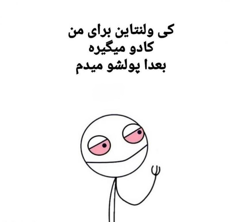 عکس نوشته و متن طنز ولنتاین