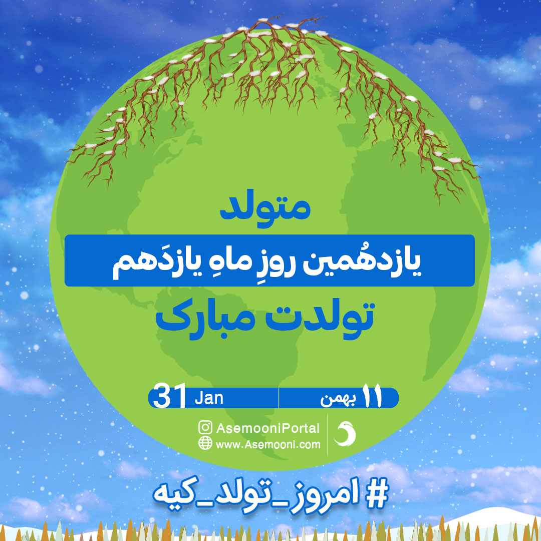 تبریک تولد 11 بهمن 