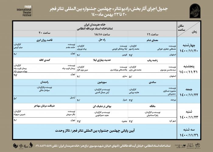 جدول اجرای بخش رادیو تئاتر جشنواره فجر جدول اجرای بخش رادیو تئاتر جشنواره فجر