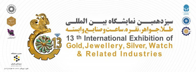 پوستر رسمی سیزدهمین نمایشگاه بین المللی طلا، جواهر، نقره، ساعت و صنایع وابسته پوستر رسمی سیزدهمین نمایشگاه بین المللی طلا، جواهر، نقره، ساعت و صنایع وابسته