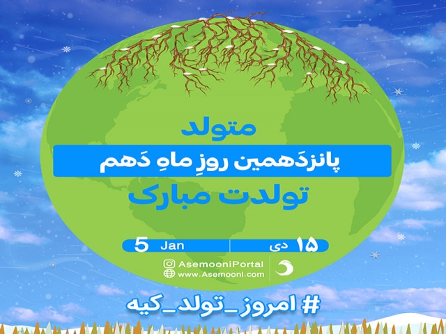 امروز 15 دی تولد کیه؟! امروز 15 دی تولد کیه؟!