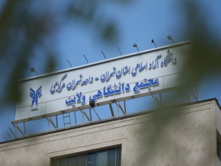 دانشگاه آزاد تهران مرکزی در سوهانک