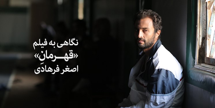 نگاهى به فيلم قهرمان