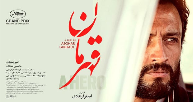 فیلم قهرمان، کاری از اصغر فرهادی